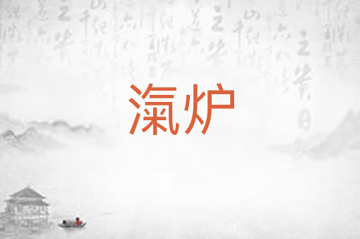 滊炉