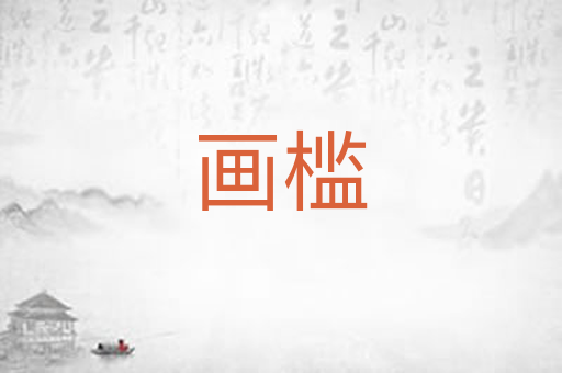 画槛