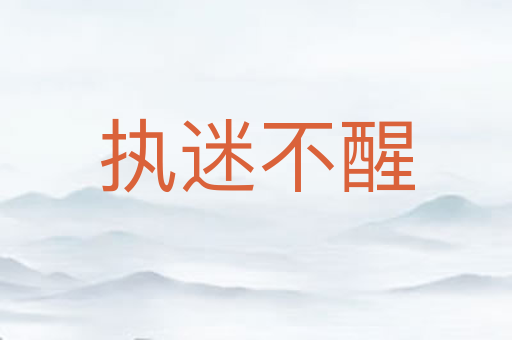执迷不醒