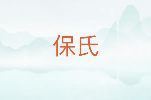 保氏
