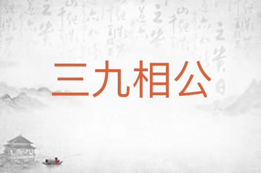 三九相公