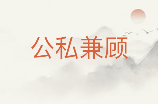 公私兼顾