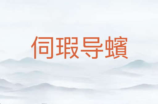 伺瑕导蠙