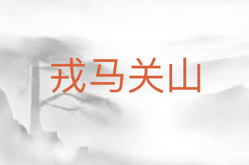 戎马关山
