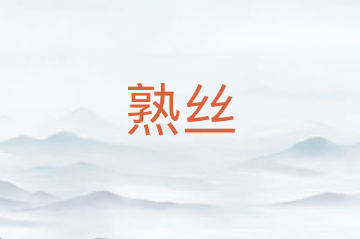 熟丝