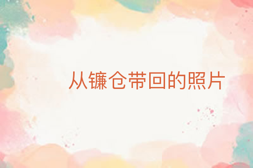 从镰仓带回的照片
