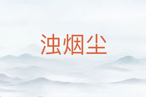 浊烟尘