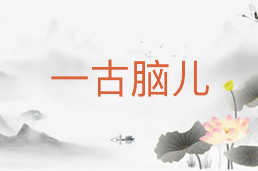 一古脑儿