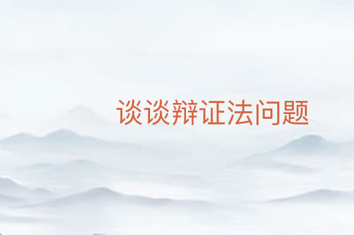 谈谈辩证法问题