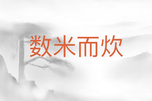 数米而炊