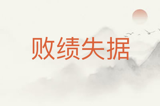 败绩失据