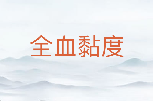 全血黏度
