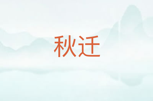 秋迁