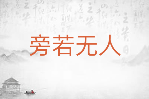 旁若无人