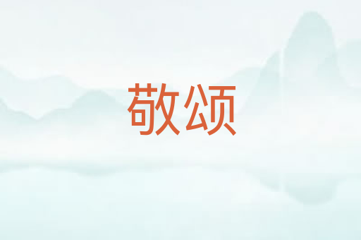 敬颂