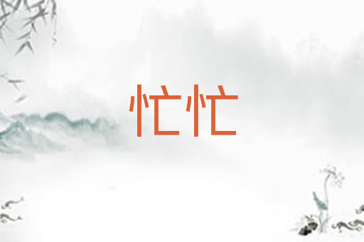 忙忙