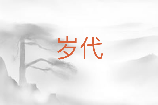 岁代
