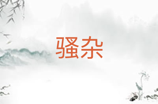 骚杂