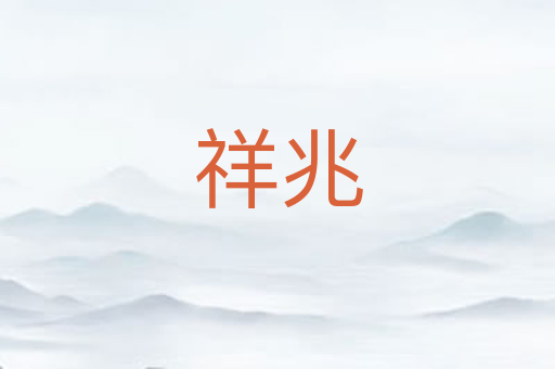 祥兆