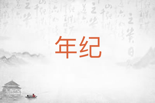 年纪
