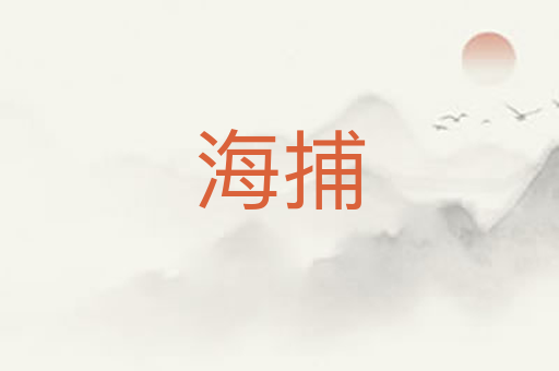 海捕