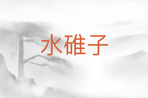 水碓子