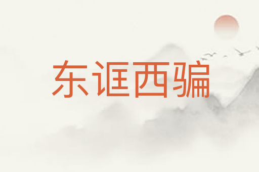东诓西骗