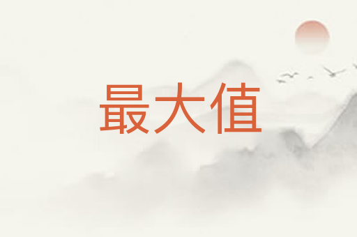 最大值