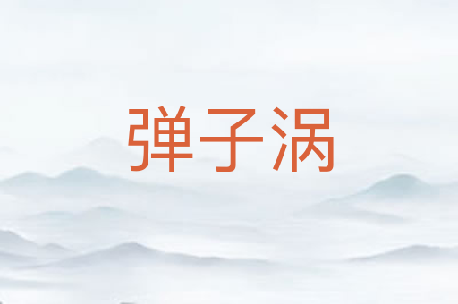 弹子涡