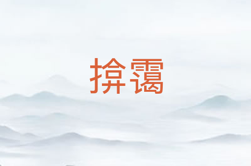 揜霭