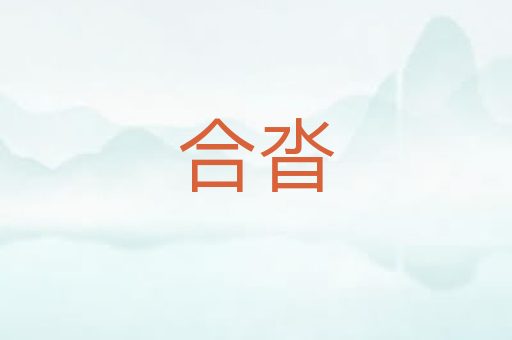 合沓