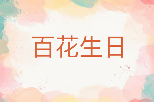 百花生日