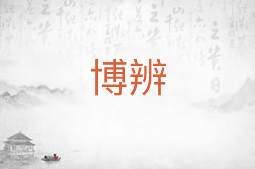 博辨