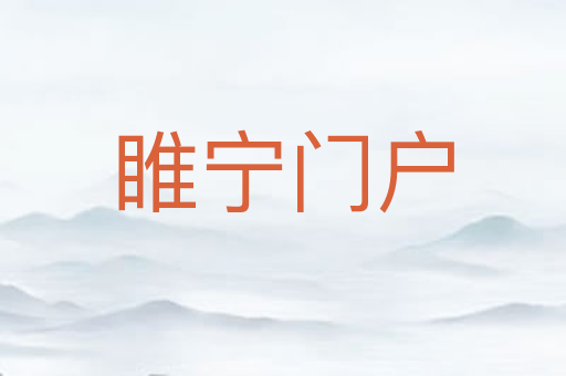 睢宁门户