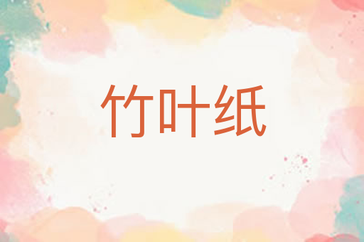 竹叶纸