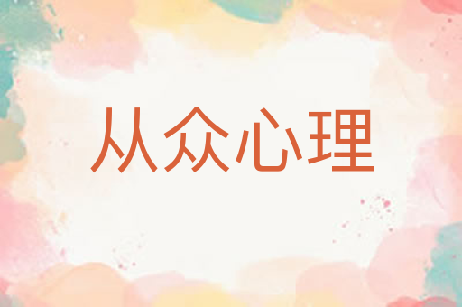从众心理