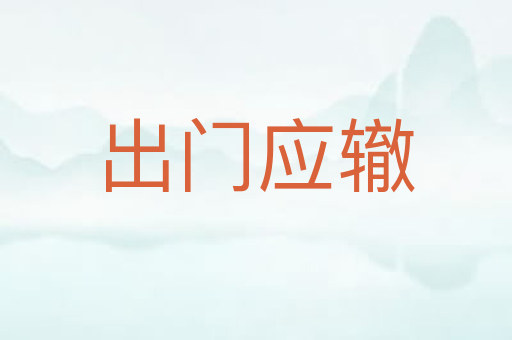 出门应辙