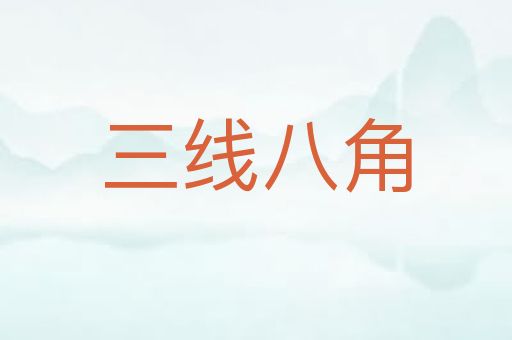 三线八角