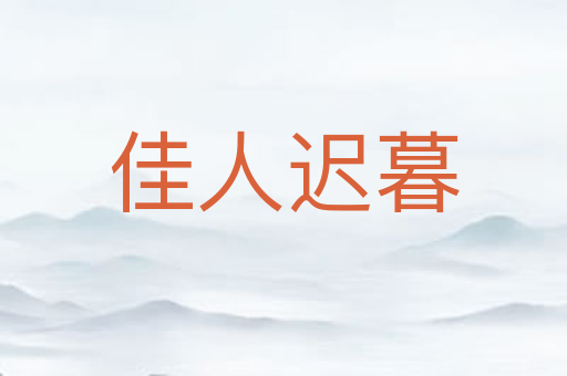 佳人迟暮