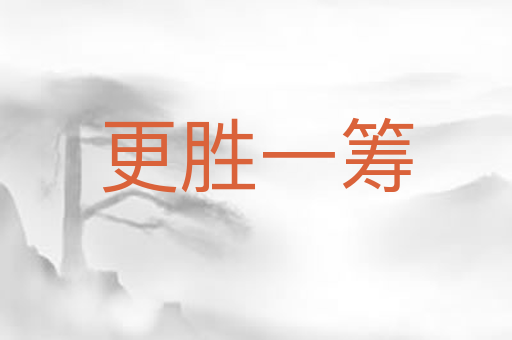 更胜一筹