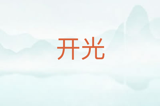 开光