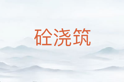 砼浇筑