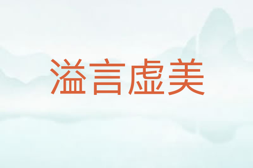 溢言虚美