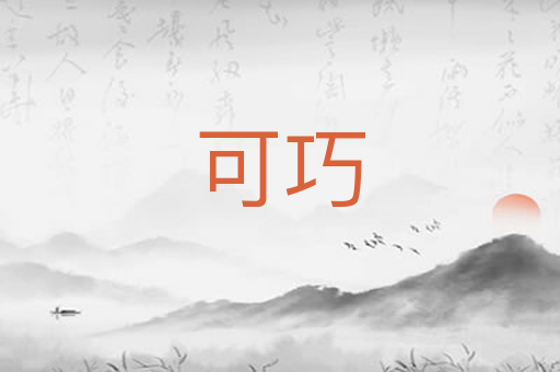 可巧