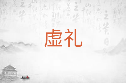 虚礼