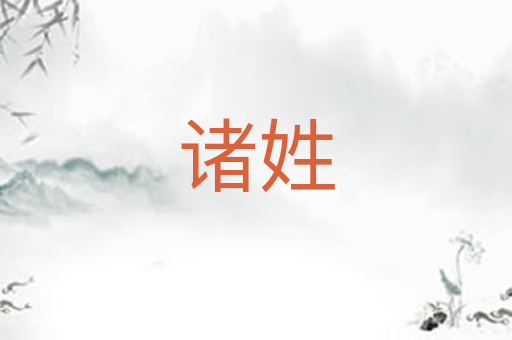 诸姓
