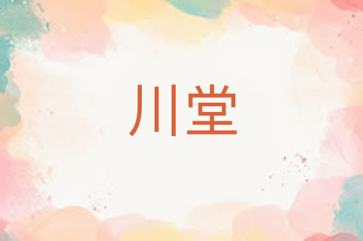 川堂