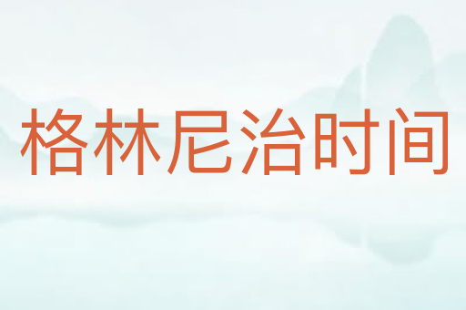 格林尼治时间