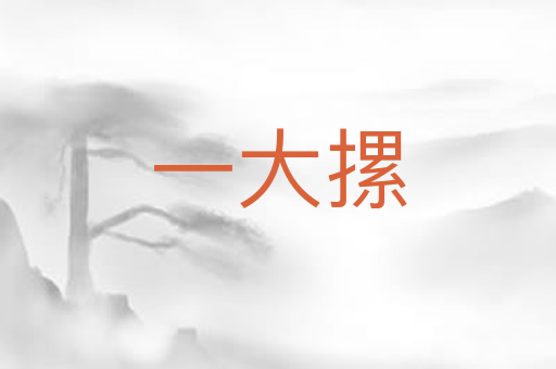 一大摞