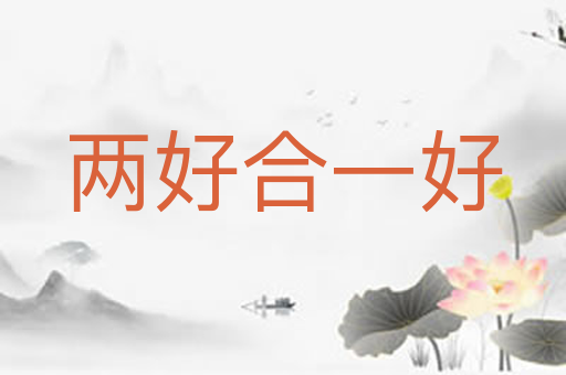 两好合一好